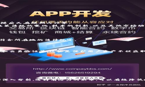 TP钱包投资新币：你必须知道的风险与策略

keywordsTP钱包, 新币投资, 加密货币风险/keywords

引言
近年来，加密货币市场越来越受到投资者的关注，尤其是在网上交易的便利性和潜在的高回报吸引了大批新投资者。TP钱包作为一款流行的数字货币钱包，已经成为许多人进行新币投资的首选。然而，很多新手在使用TP钱包购买新币后，常常发现这些币种迅速贬值，甚至归零。这一现象引发了广泛的讨论，也让许多人对加密货币的投资充满疑惑。本文旨在深入分析为何在TP钱包中购买的新币会归零，探讨投资新币的风险以及如何合理应对这些风险。

新币投资的吸引力与风险
对于许多投资者来说，新币投资的吸引力在于其潜在的高回报。新发行的加密货币通常在市场上尚未成熟，价格较低，投资者期待着在未来的某个时间点能够获得可观的回报。然而，正是这种不确定性和市场的波动，使得新币投资充满了风险。
新币往往没有充分的市场验证和用户基础，项目的真正价值可能仅仅是营销团队的宣传。此外，市场中存在大量的诈骗项目和“山寨币”，这些币种毫无实际基础，最终导致投资者亏损。
投资新币时，我们还需要考虑到流动性问题。很多新币在上市初期交易量极低，想要迅速变现时可能面临困难。此外，市场的情绪变化，以及突发的政策变化，都可能影响新币的价格。因此，了解新币投资的风险是每个投资者都必须面对的课题。

为何TP钱包中的新币会归零
新币在TP钱包中归零的原因可以从多个角度进行分析。首先，许多新币项目在启动时并没有实际的应用场景或技术支持。这意味着一旦热潮消退，投资者纷纷抛售，这些币种的价格极易暴跌，最终归零。
其次，缺乏透明度和信任度的项目容易引发投资者的怀疑。一些项目方可能会通过不实的信息来吸引投资，然而一旦被揭穿，投资者便会撤资，导致币价暴跌。尤其是在社交媒体和网络论坛上的虚假宣传，往往会导致市场的过度炒作，从而加剧价格的波动。
再者，加密货币市场本身的高风险和高波动性也使得新币更易受到冲击。投资者的情绪往往会受到市场动态的直接影响，一旦市场出现大幅下跌，许多投资者会选择在恐慌中抛售，导致新币价格更快地归零。

如何选择合适的新币投资
选择合适的新币投资是降低风险的关键。首先，了解团队背景和项目的实际应用场景至关重要。一个好的项目往往有着强大的团队支持和清晰的发展计划，能够使投资者对项目的未来充满信心。
其次，分析项目的白皮书和官方网站，确保其技术和商业模式是可行的。同时，查看社区的活跃度，了解项目的支持者及其讨论内容，可以帮助投资者评估项目的潜力。
此外，注意市场情绪和新闻动态，通过关注行业变化和技术进展，能够帮助你做出更明智的投资决策。在选择新币时，不要盲目追涨，要有清楚的买入和卖出策略，必要时采取定投和分散投资的方法。

合理风险管理策略
风险管理是投资成功的重要一环。首先，投资者应设定合理的投资额度，不应将所有资金投入到高风险的新币中。在投资前，最好设定止损和止盈的规则，以控制损失和保护收益。
其次，分散投资是一种有效的风险管理策略。不要将所有资金集中于一两个项目，分散投资可以降低整体风险，并提高获得回报的概率。
此外，持续监控市场动态，根据市场变化及时调整投资策略。投资者需保持冷静，避免因市场波动而产生的恐慌情绪影响决策。定期评估投资组合，做出合理的调整，可以有效降低风险。

可能的相关问题

1. 加密货币市场的波动性有多大？
加密货币市场以其极高的波动性著称。在一些情况下，主流币种（如比特币、以太坊）的价格在短短几小时内可能会发生数十%的波动。而新币的价格波动更为剧烈，价格能在minutes资讯发布后迅速翻倍，随后又在短期内归零。
这种波动性源于市场参与者的情绪反应与市场的缺乏流动性。相较于传统金融市场，加密货币市场的交易量往往较小，导致大单交易能够迅速影响市场价格。同时，市场对新闻和外部因素反应敏感，例如政策法规的变化、技术的创新、以及其他市场动态。
这就意味着，投资者在加密市场中应该具备极强的心理素质和风险承受能力。理解市场波动性以及如何应对是成功投资的基础。在投资的同时，务必保持谨慎，不盲目跟随市场潮流。

2. 选择新币投资时应注意哪些法律法规？
在进行任何投资之前，了解相关法律法规是非常重要的。在不同国家和地区，加密货币的法律地位可能有所不同。一些国家对加密货币持开放态度，而另一些国家则进行了严格的限制和监管。
例如，在一些国家，加密货币被认可为合法支付手段，而在其他地方则可能面临法律制裁。此类法规的变化可能会对币种的流通性和合法性产生直接影响，因此，投资者在选择新币之前，应确认该项目是否符合所在地的法律规定。
此外，针对ICO（初次代币发行）和新币的相关法律条款，投资者需要了解其合规性。投资者应仔细阅读项目方提供的材料，了解项目的法律风险，避免因疏忽而造成的损失。

3. TP钱包安全性如何影响新币投资？
TP钱包作为一种广泛使用的加密货币钱包，其安全性直接影响到投资者的资产安全。在网上交易过程中，安全性问题常常导致投资者面临巨大的风险。TP钱包的安全措施包括多重签名技术、私人密钥管理和交易验证等，这些是保护用户资产不被盗取的重要方式。
然而，即使是最安全的钱包，也不能完全避免被黑客攻击或技术问题的风险。因此，投资者应该定期更新钱包软件，同时使用强密码和双重身份验证等措施提高安全性。
选择具有良好声誉的钱包平台也是确保安全的一部分。在选择投资新币时，建议将资金分散存放到不同的钱包中，不要将所有资产放在一个地方。同时，通过定期备份密钥和钱包信息，以备不时之需。

4. 如何判断一个新币的投资价值？
判断新币的投资价值首先需要分析项目的技术与市场潜力。查看项目的白皮书，了解其技术架构、应用场景及商业模式等。一个真正有价值的项目通常会有清晰的发展思路和可持续的市场需求。
此外，项目团队的背景也是判断新币价值的重要因素。一个有经验和技术背景的团队更有可能推动项目的成功。投资者在评估时可以查看团队成员的行业经验、历史项目及可信度等信息。
最后，通过观察项目的社区活动、社交媒体互动以及持币用户的反馈，可以判断该币是否具备良好的市场接受度和用户基础。一个强大并活跃的社区能够帮助项目在早期阶段获得更多的曝光和支持。

结论
总而言之，新币投资在TP钱包中存在诸多风险，归零现象的发生并非个案。投资者在参与之前，需要充分了解市场的波动性、相关法律法规、以及风险管理策略，从而制定出合理的投资计划。通过对项目进行深入分析，选择有潜力的新币，可以有效降低投资风险，实现财富增值。
但是，参与加密市场的投资者必须始终保持警惕，时刻关注市场动态，并根据自己的风险偏好制定相应的策略，才能在这个快速变化的领域中立于不败之地。