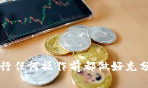 baioti如何安全地将OKEx资产转到冷钱包：全方位指南/baioti

OKEx, 冷钱包, 数字货币安全/guanjianci

随着数字货币的普及，安全性成为了投资者最关心的问题之一。很多投资者在使用交易所进行交易时，都会面临将资产从交易所转移到冷钱包的需求。OKEx是一个知名的数字货币交易平台，今日我们将探讨如何将资产安全地转移到冷钱包，并提供相关的背景知识和操作流程。

一、什么是冷钱包？
冷钱包是与互联网隔离的钱包。与热钱包（例如交易所钱包或在线钱包）不同，冷钱包不连接互联网，因此可以大大降低被黑客攻击的风险。冷钱包有多种形式，包括硬件钱包、纸钱包等，用户可以选择最适合自己需求的方式。强烈建议长期持有数字资产的投资者将他们的资产存储在冷钱包中，以确保更高的安全性。

二、为什么需要将资产从OKEx转移到冷钱包？
将资产从交易所转移到冷钱包的理由主要有几个：
ul
  li安全性：交易所面临各种安全风险，包括黑客攻击、内部盗窃等，将资产存放在冷钱包中可以大大减少这些风险。/li
  li控制权：冷钱包允许用户完全控制自己的私钥，而在交易所，用户只是租用钱包地址，私钥控制在交易所手中。/li
  li长期投资：对于长期持有的资产，将其存放在冷钱包中可以避免因市场波动而频繁交易，导致更高的风险和手续费支出。/li
/ul

三、如何将OKEx资产转移到冷钱包？
将OKEx资产转移到冷钱包的步骤如下：
ol
  listrong选择冷钱包：/strong首先，你需要选择一个适合自己的冷钱包。常见的选择包括Ledger、Trezor等硬件钱包。确保选购的产品来自于官方渠道，以防止购买到仿冒品。/li
  listrong设置冷钱包：/strong按照硬件钱包的说明书进行设置，生成助记词并妥善保管。助记词是恢复钱包和资产的关键，务必不要泄露给他人。/li
  listrong获取收款地址：/strong通过冷钱包获得相应的数字资产接收地址，确保地址格式正确。/li
  listrong登录OKEx账号：/strong使用您的账号和密码登录OKEx平台，并进入“资产”或“钱包”页面。/li
  listrong选择转出：/strong在资产页面，选择要转移的数字货币，并点击转出选项，填写接收地址，输入转账金额。/li
  listrong确认转账：/strong检查收款地址和转账金额，确认无误后提交转账请求。通常，交易所会要求进行二次确认，以确保账户安全。/li
  listrong等待确认：/strong确认转账后，您可以在冷钱包中查看到转入的资产。由于区块链网络的时间差，可能需要几分钟到几十分钟才能完成确认。/li
/ol

四、转账过程中需要注意的事项
在将资产从OKEx转移到冷钱包时，有几个注意事项：
ul
  listrong转账金额： /strong在转账过程中，确保输入的金额正确，特别是在处理高价值的资产时，稍有差池可能导致亏损。/li
  listrong手续费： /strong了解转账所需的手续费，不同的数字货币和交易所手续费会有所不同。/li
  listrong地址准确性： /strong一旦转账操作确认，无法撤回，因此要仔细检查收款地址，一字之差可能导致资产丢失。/li
  listrong网络状态： /strong由于网络状况可能影响转账速度，因此在高峰期可能会延迟，更要耐心等待。/li
/ul

可能相关的问题

h41. 为什么选择硬件钱包而非其他冷钱包形式？/h4
硬件钱包是最为安全的冷钱包形式之一。相较于纸钱包或软件钱包，硬件钱包内置了加密算法，确保私钥的安全存储。它通常需要物理设备进行操作，即便黑客通过网络攻击，私钥也无法被提取。许多用户对长时间保存的重要资产选择硬件钱包是因为其安全性，同时也提供了较为人性化的用户界面。虽然纸钱包也能提供一定的安全性，但由于其物理形式更容易丢失或损坏，且操作更为复杂，很多新手用户并不适合。

h42. 资产转移后如何管理冷钱包的安全性？/h4
冷钱包的安全管理是非常重要的，用户需要遵循几个基本的原则：首先，妥善保管好助记词，任何人得知助记词就可能控制您的资产。其次，不要在互联网上分享与冷钱包相关的信息，例如私钥、助记词等。此外，定期自动备份冷钱包，并尽量避免在不安全的网络环境中进行操作，以减少潜在的风险。这些措施可以帮助投资者更好地管理自己的私钥和资产，确保信息安全。

h43. 如何恢复丢失的冷钱包资产？/h4
如果您丢失了冷钱包设备，但仍然有助记词，您仍然可以通过助记词恢复资产。助记词是恢复钱包的唯一凭证，您只需在新的硬件钱包或兼容的热钱包中输入助记词，就能找回资产。在恢复资产时，务必在安全环境下操作，确保没有他人偷窥助记词。同时，若只丢失了设备但助记词保留，建议立刻将资产转移到新钱包，以防被盗取。在此过程中，安全性尤为重要，确保在进行助记词输入时，没有受到外部干扰或操作者。

h44. 如何评估冷钱包的安全性和可靠性？/h4
选择冷钱包时，需要考虑多个因素以确保其安全性和可靠性，包括但不限于：
ul
  listrong品牌信誉： /strong选择行业知名的品牌，例如Ledger、Trezor等，这些品牌通常经过市场验证且有良好口碑。/li
  listrong加密技术： /strong了解所选冷钱包的加密技术，查看是否提供了安全功能，如双重认证、密码保护等。/li
  listrong用户反馈： /strong查阅用户评论和使用体验，了解其他用户的安全事件和解决方案。/li
  listrong更新频率： /strong通常，安全厂商会定期提供固件更新，以保证使用者的安全防护。因此，查看厂商是否定期更新也是一种评估标准。/li
/ul

总结：OKEx的资产转移至冷钱包是确保数字货币安全的重要步骤，通过了解相关的操作步骤和注意事项，可以帮助投资者充分做到资产的安全。对于涉及资金的操作，务必保持谨慎，确保自己在进行任何操作前都做好充分的研究与准备。