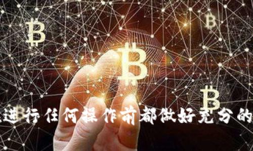baioti如何安全地将OKEx资产转到冷钱包：全方位指南/baioti

OKEx, 冷钱包, 数字货币安全/guanjianci

随着数字货币的普及，安全性成为了投资者最关心的问题之一。很多投资者在使用交易所进行交易时，都会面临将资产从交易所转移到冷钱包的需求。OKEx是一个知名的数字货币交易平台，今日我们将探讨如何将资产安全地转移到冷钱包，并提供相关的背景知识和操作流程。

一、什么是冷钱包？
冷钱包是与互联网隔离的钱包。与热钱包（例如交易所钱包或在线钱包）不同，冷钱包不连接互联网，因此可以大大降低被黑客攻击的风险。冷钱包有多种形式，包括硬件钱包、纸钱包等，用户可以选择最适合自己需求的方式。强烈建议长期持有数字资产的投资者将他们的资产存储在冷钱包中，以确保更高的安全性。

二、为什么需要将资产从OKEx转移到冷钱包？
将资产从交易所转移到冷钱包的理由主要有几个：
ul
  li安全性：交易所面临各种安全风险，包括黑客攻击、内部盗窃等，将资产存放在冷钱包中可以大大减少这些风险。/li
  li控制权：冷钱包允许用户完全控制自己的私钥，而在交易所，用户只是租用钱包地址，私钥控制在交易所手中。/li
  li长期投资：对于长期持有的资产，将其存放在冷钱包中可以避免因市场波动而频繁交易，导致更高的风险和手续费支出。/li
/ul

三、如何将OKEx资产转移到冷钱包？
将OKEx资产转移到冷钱包的步骤如下：
ol
  listrong选择冷钱包：/strong首先，你需要选择一个适合自己的冷钱包。常见的选择包括Ledger、Trezor等硬件钱包。确保选购的产品来自于官方渠道，以防止购买到仿冒品。/li
  listrong设置冷钱包：/strong按照硬件钱包的说明书进行设置，生成助记词并妥善保管。助记词是恢复钱包和资产的关键，务必不要泄露给他人。/li
  listrong获取收款地址：/strong通过冷钱包获得相应的数字资产接收地址，确保地址格式正确。/li
  listrong登录OKEx账号：/strong使用您的账号和密码登录OKEx平台，并进入“资产”或“钱包”页面。/li
  listrong选择转出：/strong在资产页面，选择要转移的数字货币，并点击转出选项，填写接收地址，输入转账金额。/li
  listrong确认转账：/strong检查收款地址和转账金额，确认无误后提交转账请求。通常，交易所会要求进行二次确认，以确保账户安全。/li
  listrong等待确认：/strong确认转账后，您可以在冷钱包中查看到转入的资产。由于区块链网络的时间差，可能需要几分钟到几十分钟才能完成确认。/li
/ol

四、转账过程中需要注意的事项
在将资产从OKEx转移到冷钱包时，有几个注意事项：
ul
  listrong转账金额： /strong在转账过程中，确保输入的金额正确，特别是在处理高价值的资产时，稍有差池可能导致亏损。/li
  listrong手续费： /strong了解转账所需的手续费，不同的数字货币和交易所手续费会有所不同。/li
  listrong地址准确性： /strong一旦转账操作确认，无法撤回，因此要仔细检查收款地址，一字之差可能导致资产丢失。/li
  listrong网络状态： /strong由于网络状况可能影响转账速度，因此在高峰期可能会延迟，更要耐心等待。/li
/ul

可能相关的问题

h41. 为什么选择硬件钱包而非其他冷钱包形式？/h4
硬件钱包是最为安全的冷钱包形式之一。相较于纸钱包或软件钱包，硬件钱包内置了加密算法，确保私钥的安全存储。它通常需要物理设备进行操作，即便黑客通过网络攻击，私钥也无法被提取。许多用户对长时间保存的重要资产选择硬件钱包是因为其安全性，同时也提供了较为人性化的用户界面。虽然纸钱包也能提供一定的安全性，但由于其物理形式更容易丢失或损坏，且操作更为复杂，很多新手用户并不适合。

h42. 资产转移后如何管理冷钱包的安全性？/h4
冷钱包的安全管理是非常重要的，用户需要遵循几个基本的原则：首先，妥善保管好助记词，任何人得知助记词就可能控制您的资产。其次，不要在互联网上分享与冷钱包相关的信息，例如私钥、助记词等。此外，定期自动备份冷钱包，并尽量避免在不安全的网络环境中进行操作，以减少潜在的风险。这些措施可以帮助投资者更好地管理自己的私钥和资产，确保信息安全。

h43. 如何恢复丢失的冷钱包资产？/h4
如果您丢失了冷钱包设备，但仍然有助记词，您仍然可以通过助记词恢复资产。助记词是恢复钱包的唯一凭证，您只需在新的硬件钱包或兼容的热钱包中输入助记词，就能找回资产。在恢复资产时，务必在安全环境下操作，确保没有他人偷窥助记词。同时，若只丢失了设备但助记词保留，建议立刻将资产转移到新钱包，以防被盗取。在此过程中，安全性尤为重要，确保在进行助记词输入时，没有受到外部干扰或操作者。

h44. 如何评估冷钱包的安全性和可靠性？/h4
选择冷钱包时，需要考虑多个因素以确保其安全性和可靠性，包括但不限于：
ul
  listrong品牌信誉： /strong选择行业知名的品牌，例如Ledger、Trezor等，这些品牌通常经过市场验证且有良好口碑。/li
  listrong加密技术： /strong了解所选冷钱包的加密技术，查看是否提供了安全功能，如双重认证、密码保护等。/li
  listrong用户反馈： /strong查阅用户评论和使用体验，了解其他用户的安全事件和解决方案。/li
  listrong更新频率： /strong通常，安全厂商会定期提供固件更新，以保证使用者的安全防护。因此，查看厂商是否定期更新也是一种评估标准。/li
/ul

总结：OKEx的资产转移至冷钱包是确保数字货币安全的重要步骤，通过了解相关的操作步骤和注意事项，可以帮助投资者充分做到资产的安全。对于涉及资金的操作，务必保持谨慎，确保自己在进行任何操作前都做好充分的研究与准备。