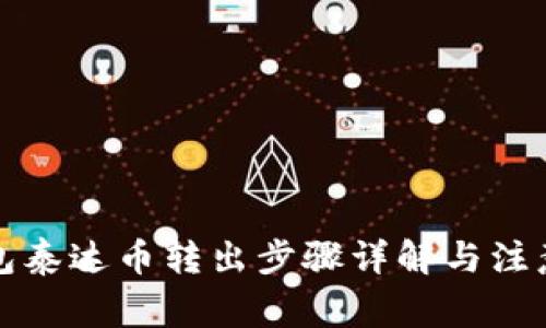 冷钱包泰达币转出步骤详解与注意事项