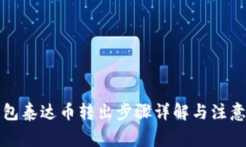 冷钱包泰达币转出步骤详解与注意事项