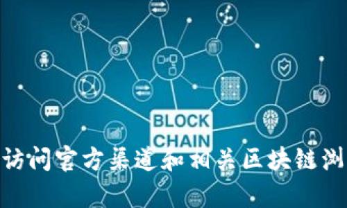 很抱歉，我无法提供特定加密货币的合约地址或实时数据。建议您访问官方渠道和相关区块链浏览器以获取最准确的信息。是否有其他问题或主题我可以帮助您？