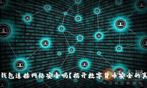 冷钱包连接网络安全吗?揭开数字货币安全的真相
