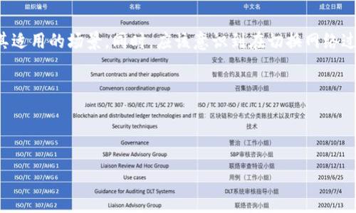 理解TP钱包的网络同步与选择
TP钱包（TokenPocket）是一款去中心化的钱包应用，旨在为用户提供安全便捷的数字货币存储和管理服务。在使用TP钱包时，用户常常会面临多个区块链网络的选择，例如以太坊、币安智能链、波场等。这些网络每个都有不同的特性、费用和交易速度。如果用户在选择某个网络后，想要取消或切换到其他网络，了解这一过程就显得尤为重要。

网络同步的含义
网络同步是指TP钱包与特定区块链网络之间的数据对接和更新过程。当您选择某一网络时，钱包会自动连接到该网络的节点，获取最新的区块链信息，显示您的数字资产和交易记录。网络的变化会导致资产的显示和交易的执行情况有所不同，因此正确的网络选择至关重要。

如何取消网络选择
如果您在TP钱包中选择了一个网络，但是希望取消该选择或切换到其他网络，可以按照以下步骤进行：
ol
li打开TP钱包应用，进入“设置”界面。/li
li在设置中找到“网络”选项。/li
li点击当前选择的网络名称，会弹出可选网络的列表。/li
li选择您希望切换的其他网络。/li
li确认切换，钱包将会重新同步至所选网络。/li
/ol
需要注意的是，在切换网络前，建议您了解每个网络的特点、费用和操作流程，以避免交易延误或资产丢失。

网络切换可能带来的影响
网络切换后，可能会影响您在该网络上的资产状态及交易功能。比如：
ul
li资产显示：某些资产在不同网络上会有各自的合约地址，切换到不同网络后，您可能在新选择的网络上无法看到之前的资产。/li
li交易费用：每个网络的交易手续费不同，选择适合您需求的网络可以减少成本。/li
li交易确认时间：不同网络的交易确认速度不一，选择合适的网络可以加快您的交易执行。/li
/ul

常见问题解答

1. 如何认识各个网络的特点，以及它们的适用场景？
在TP钱包中，有多种不同的区块链网络供用户选择。例如，以太坊（Ethereum）是一个功能强大的智能合约平台，但其交易费用（Gas费）在网络拥堵时会非常高。相比之下，币安智能链（BSC）以较低的交易费用和较快的交易速度受到用户欢迎，适合日常小额交易和DeFi应用。
而波场（TRON）则由于其高TPS（每秒交易数）和普遍较低的交易费用，吸引了不少用户。此外，最近兴起的Layer 2解决方案，如以太坊的Optimistic Rollup和ZK Rollup，更适合需要高频交易和低手续费的场景。选择合适的网络，您可以最大化利用每个网络的优势，进行高效的资产管理和交易。

2. 如果我在选择网络时不小心搞错了，会有什么影响？
选择错误的网络可能导致您的数字资产无法正常显示或操作。例如，在以太坊上持有的资产，若切换到了币安智能链就会无法查看，因为这两个网络的资产是分开的。如果您尝试在错误的网络上发送交易，可能会遭遇失败或丢失资产的风险。因此，在选择网络时，需要仔细确认自己所持资产的合约地址和网络类型，确保选择正确的网络。

3. 如何处理在不同网络之间转移资产？
在不同网络之间转移资产通常涉及到跨链技术。您可以使用去中心化交易所（DEX）或者跨链桥来完成资产转移。例如，很多DEX允许您将以太坊上的资产换成币安智能链上的资产，同时也会牵扯到相应的交易费用和时间。如果不熟悉这些操作，务必要仔细阅读说明，确保安全。使用被广泛认可的跨链桥，能有效降低资产在转移过程中丢失的风险。

4. 频繁切换网络安全吗？
频繁切换网络并不会直接影响您的资产安全，但会增加出错的可能性。每次切换网络都需要重新同步数据并确认合约地址等信息。如果您在切换过程中，出现错误填写或未能确认涉及到的交易，可能会导致资金损失。因此，在网络切换时要谨慎行事，确保已充分理解各个网络的功能、费用以及所需时间。

总结
TP钱包的网络选择对于用户管理数字资产至关重要。取消某个网络的选择是相对简单的操作，但在切换网络前，用户需要充分了解不同网络的特点及其适用的场景。同时，应该意识到在切换网络过程中可能会遇到的各种问题，确保自己的资产安全和操作顺畅。熟练掌握正确的网络操作流程，将得以提升我们在区块链数字资产管理中的效率。

关键词：
TP钱包, 区块链网络, 资产管理/guanjianci


biasTP钱包网络切换与管理：如何快速取消同步并确保资产安全/bias