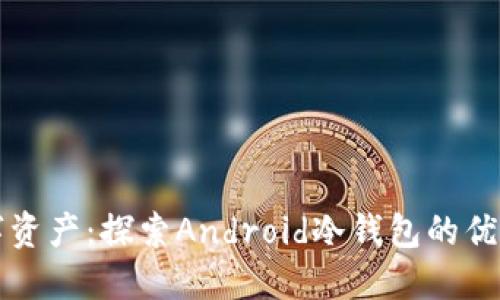 保护你的数字资产:探索Android冷钱包的优势与使用指南