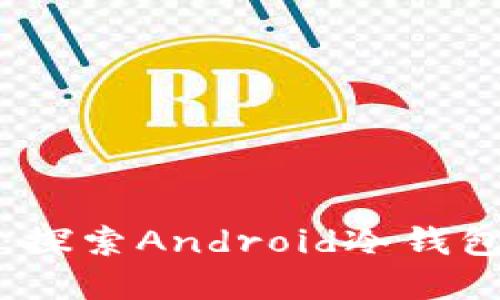 保护你的数字资产:探索Android冷钱包的优势与使用指南