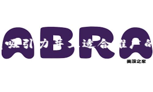 思考一个有吸引力并且适合推广的优秀
TP钱包链切换全指南:轻松掌握多链资产管理