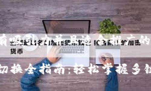 思考一个有吸引力并且适合推广的优秀
TP钱包链切换全指南:轻松掌握多链资产管理