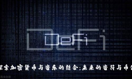 探索加密货币与音乐的结合:未来的音符与币值