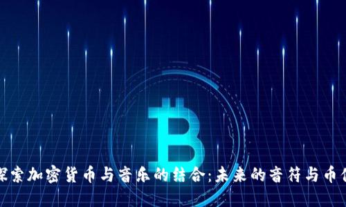 探索加密货币与音乐的结合:未来的音符与币值