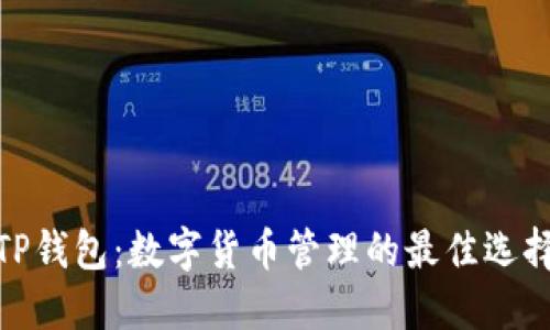 TP钱包:数字货币管理的最佳选择