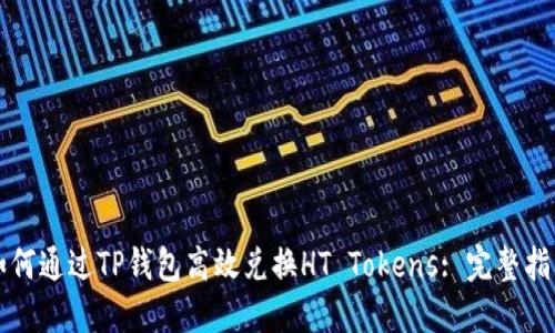 如何通过TP钱包高效兑换HT Tokens: 完整指南