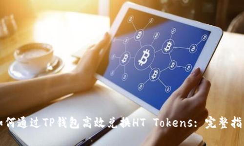 如何通过TP钱包高效兑换HT Tokens: 完整指南
