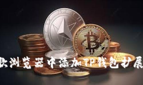 如何在谷歌浏览器中添加TP钱包扩展:全面指南