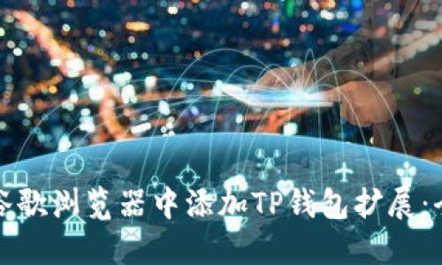 如何在谷歌浏览器中添加TP钱包扩展:全面指南