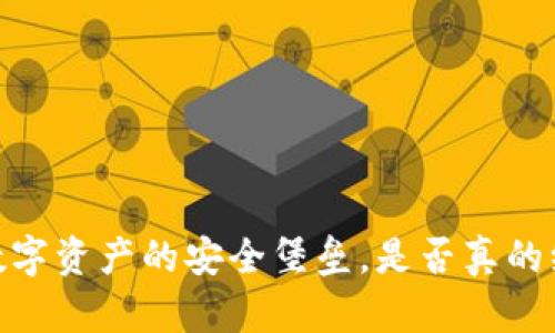 冷钱包:数字资产的安全堡垒,是否真的绝对安全?