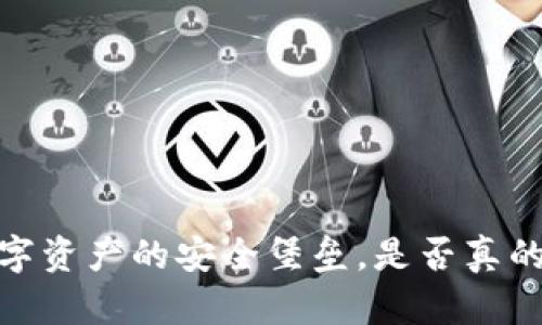 冷钱包:数字资产的安全堡垒,是否真的绝对安全?