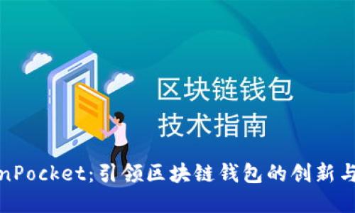TokenPocket:引领区块链钱包的创新与发展