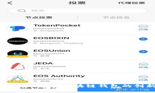 TokenPocket:引领区块链钱包的创新与发展