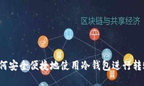 如何安全便捷地使用冷钱包进行转账?