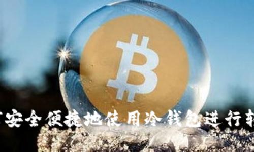 如何安全便捷地使用冷钱包进行转账?