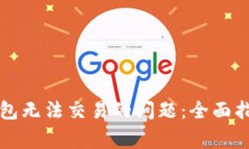 如何解决TP钱包无法交易的问题:全面指南与常见问答