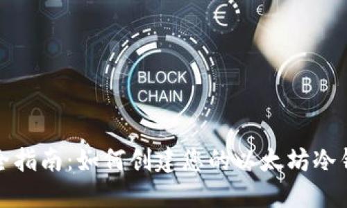 完全指南:如何创建您的以太坊冷钱包