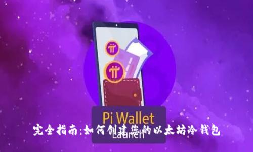 完全指南:如何创建您的以太坊冷钱包
