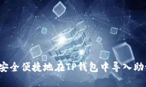 如何安全便捷地在TP钱包中导入助记词？
