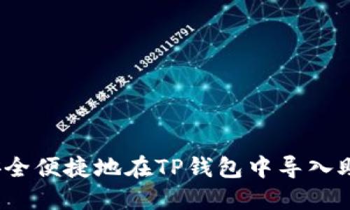 如何安全便捷地在TP钱包中导入助记词？