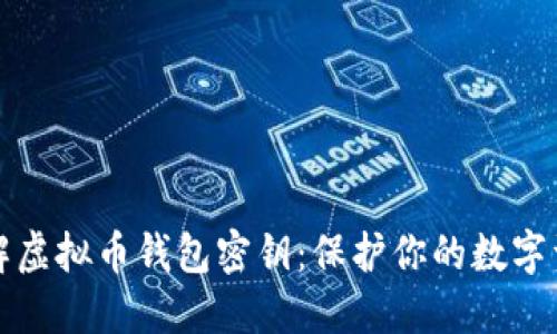 深入了解虚拟币钱包密钥:保护你的数字资产安全