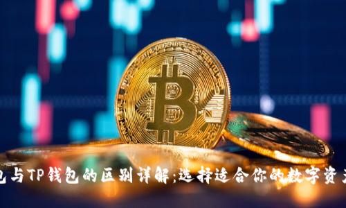 小狐狸钱包与TP钱包的区别详解:选择适合你的数字资产管理工具