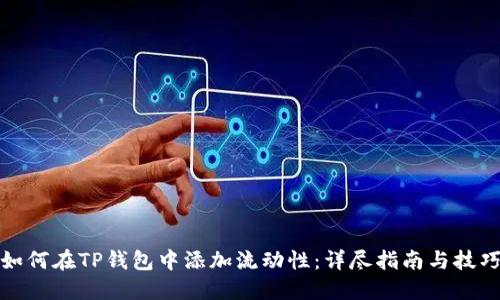 如何在TP钱包中添加流动性：详尽指南与技巧