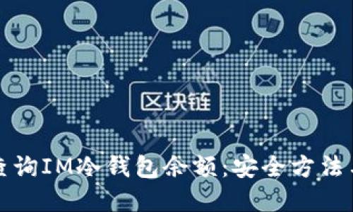 如何高效查询IM冷钱包余额:安全方法与实用技巧