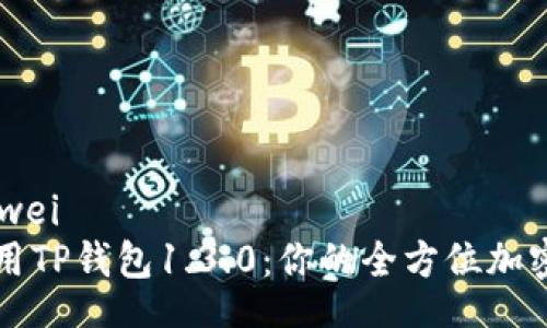 bianwei/bianwei
如何下载和使用TP钱包1.3.0:你的全方位加密资产管理指南