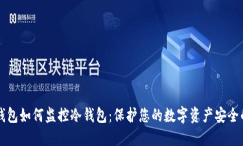 以太钱包如何监控冷钱包:保护您的数字资产安全的指南