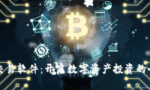 虚拟币交易软件:开启数字资产投资的全新之旅
