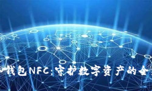 酷神冷钱包NFC:守护数字资产的全新方式