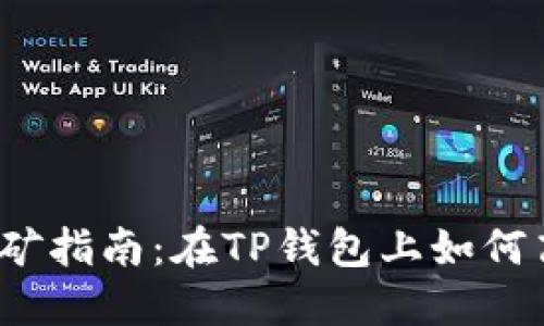 波场币挖矿指南：在TP钱包上如何高效挖矿？