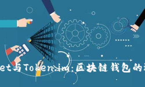 TokenPocket与Token.im：区块链钱包的选择与比较