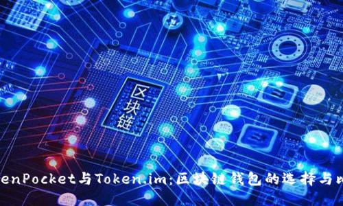 TokenPocket与Token.im：区块链钱包的选择与比较