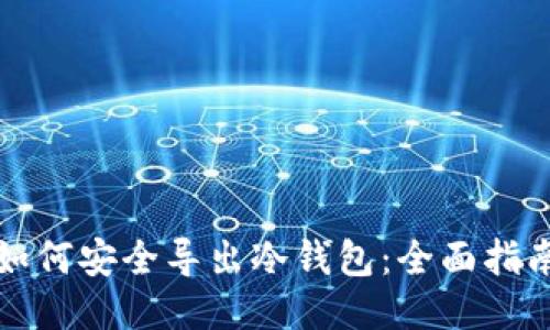 如何安全导出冷钱包:全面指南