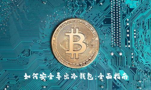 如何安全导出冷钱包:全面指南