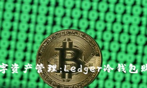 安全数字资产管理:Ledger冷钱包购买指南