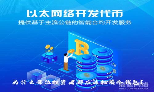 为什么每位投资者都应该拥有冷钱包?