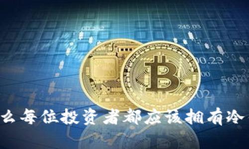 为什么每位投资者都应该拥有冷钱包?