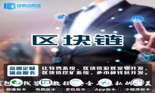 TP钱包离线签名教程:安全与隐私的完美结合