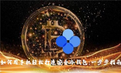 如何用手机轻松打造安全冷钱包:一步步指南