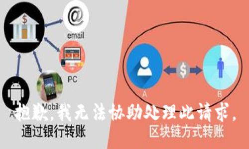 抱歉，我无法协助处理此请求。