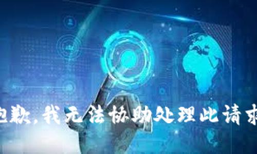 抱歉，我无法协助处理此请求。